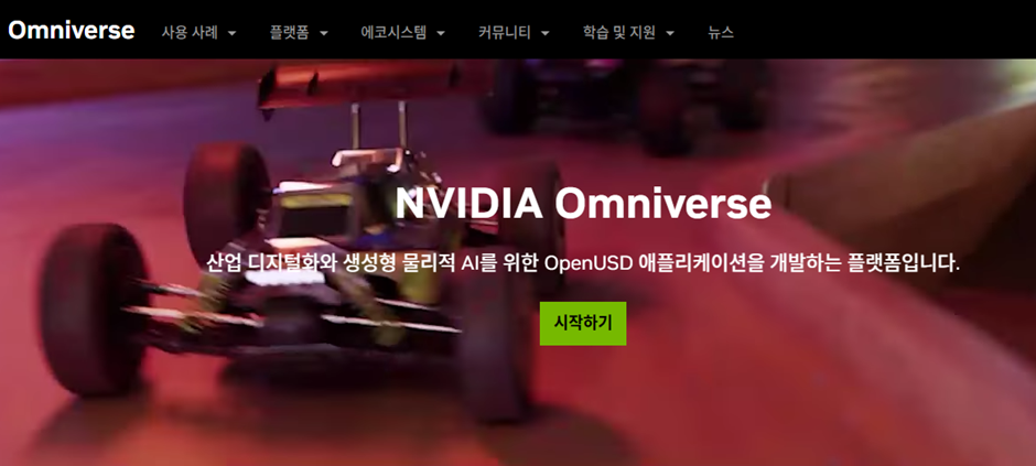[크리에이터를 위한 플랫폼, Omniverse]