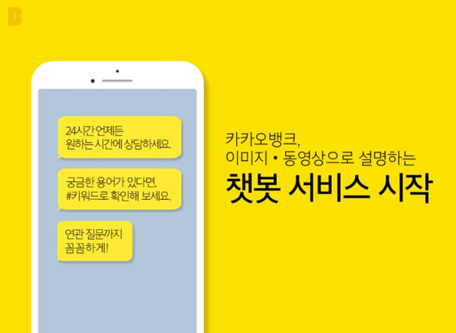 카카오뱅크의 챗봇 서비스 안내