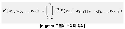 * n-gram 모델이란? : 특정 단어의 앞뒤 맥락을 바탕으로 다음에 올 문장을 예측하는 모델

[장점] 특정 길이의 단어 시퀀스가 등장하는 빈도를 기반으로 확률을 계산하므로, 복잡한 수학적 계산이나 구조가 필요하지 않고 효율적인 계산이 가능하다. 

데이터의 빈도 기반으로 확률을 계산해 비교적 빠르게 작동 가능하다.

[단점] 확률이나 통계적 접근법에 기반했기 때문에 학습 데이터의 양과 품질에 크게 의존할 수 밖에 없고 복잡한 문맥이나 문장의 뉘앙스를 이해하는 데 어려움이 있다.