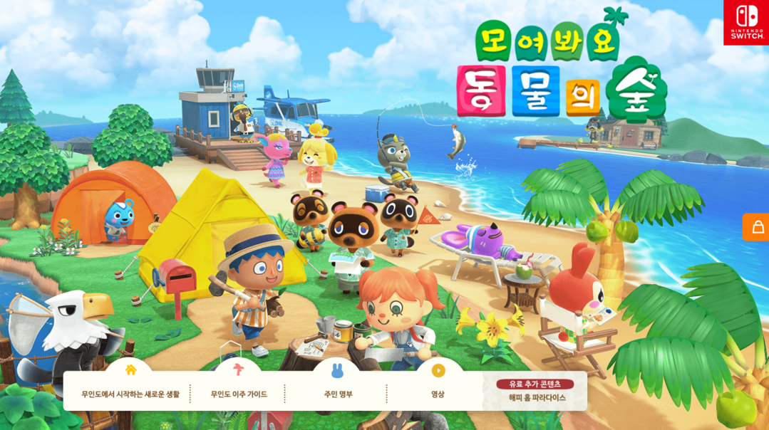 [귀여운 캐릭터와 다양한 콘텐츠로 전 연령층의 사랑을 받는 닌텐도의 