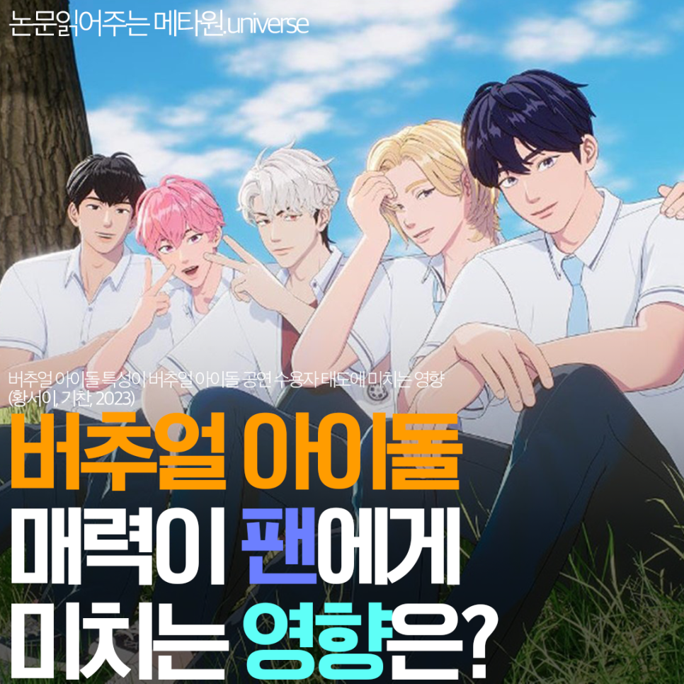 황서이, 기찬님이 2023년에 발표한 논문, 버추얼아이돌 특성이 버추얼아이돌 공연 수용자 태도에 미치는 영향