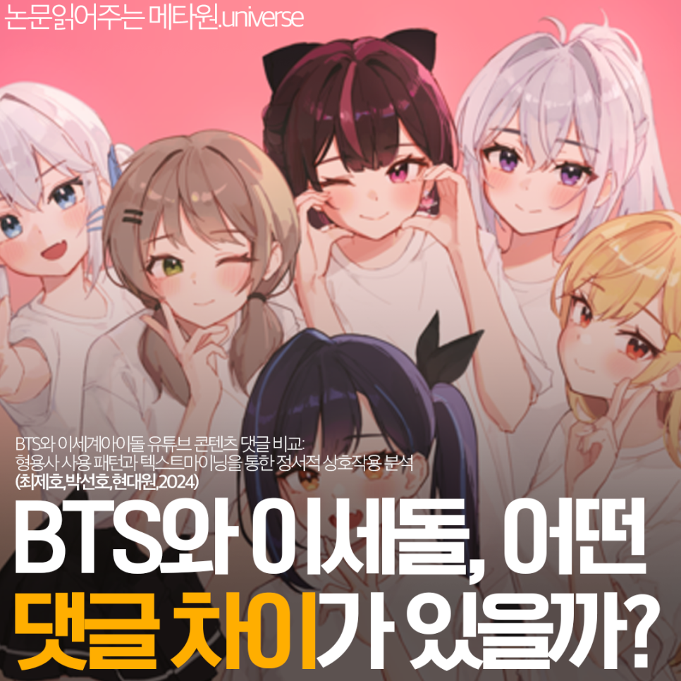 BTS와 이세계아이돌 유튜브 콘텐츠 댓글 비교: 형용사 사용 패턴과 텍스트 마이닝을 통한 정서적 상호작용 분석