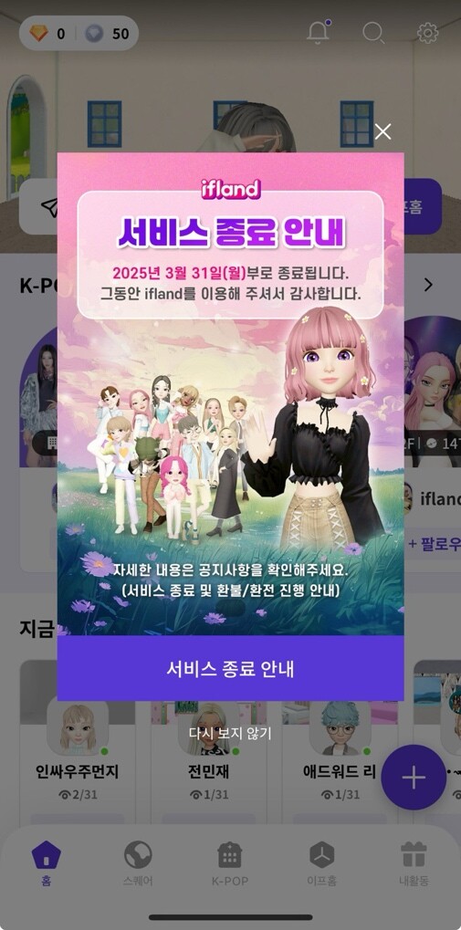 사진: 이프랜드 서비스 종료 안내 문구/출처: 이프랜드