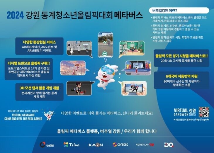 사진: 버추얼 강원 포스터/출처: 벤처스퀘어