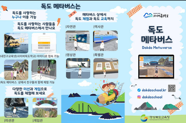 독도 메타버스 리플릿.ⓒ경북교육청