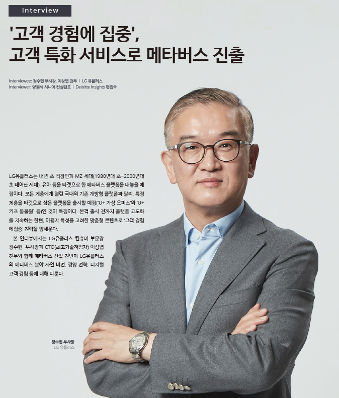 Interviewee: 정수헌 부사장, 이상엽 전무 l LG 유플러스