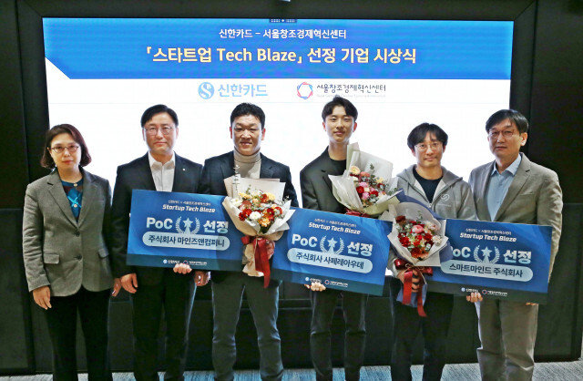 왼쪽부터 안성희 신한카드 A&D 연구소장(상무), 박창석 신한카드 전략사업그룹 부사장, 최영진 마인즈앤컴퍼니 이사, 김성우 사페레아우데 대표, 임정택 스타트마인드 공동대표, 김영준 서울창조경제혁신센터 혁신사업실장이 시상식에 참석해 기념 촬영을 하고 있다