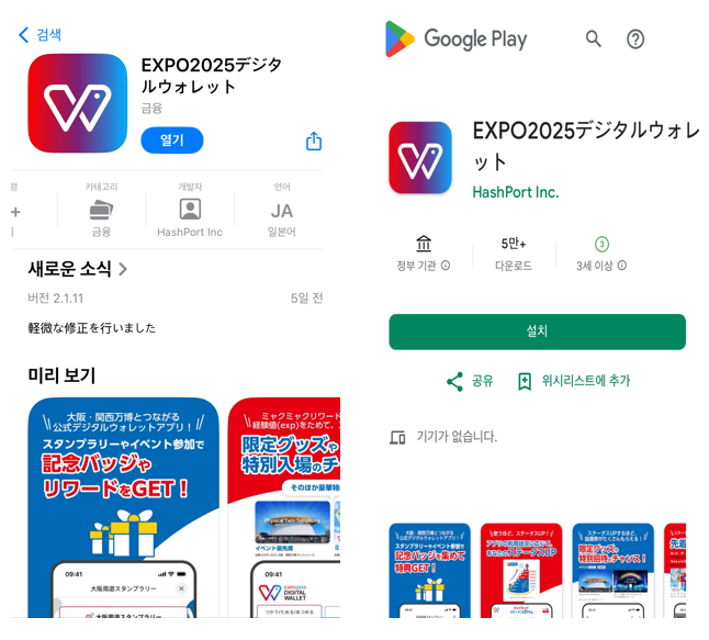 <사진 1> EXPO2025 Digital Wallet’ 애플 앱스토어/구글 플레이 화면