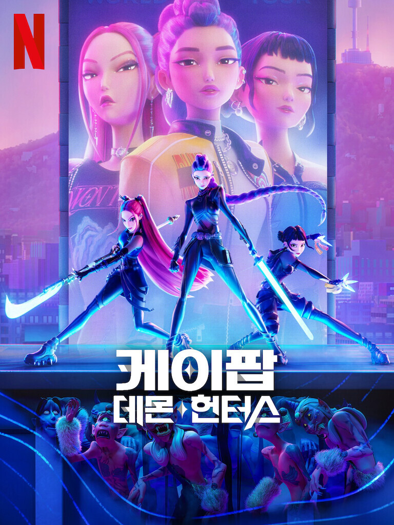 <케이팝 데몬 헌터스>의 포스터; https://www.netflix.com/title/81498621