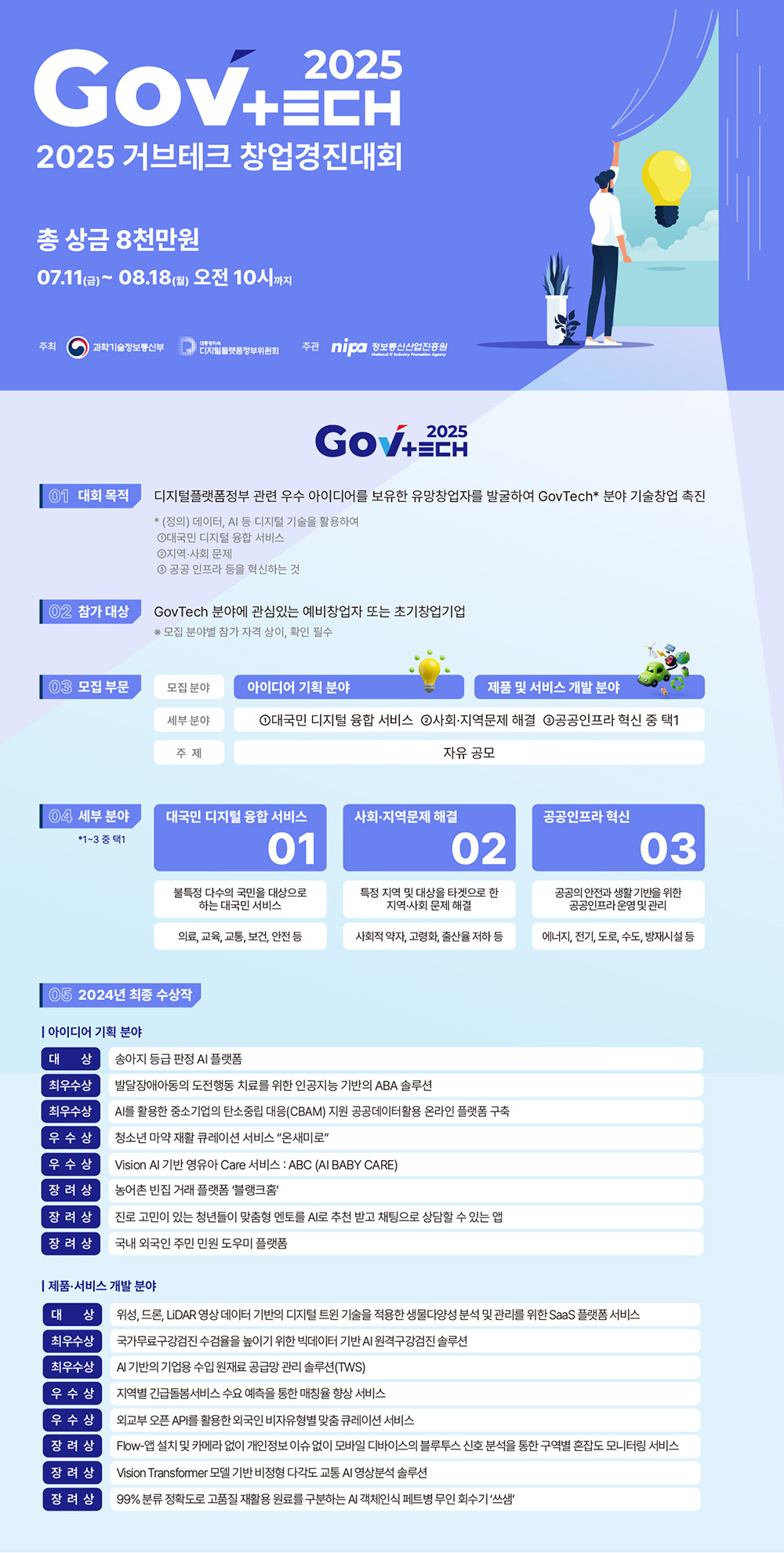 ‘2025 GovTech 창업경진대회’ 참가자 모집