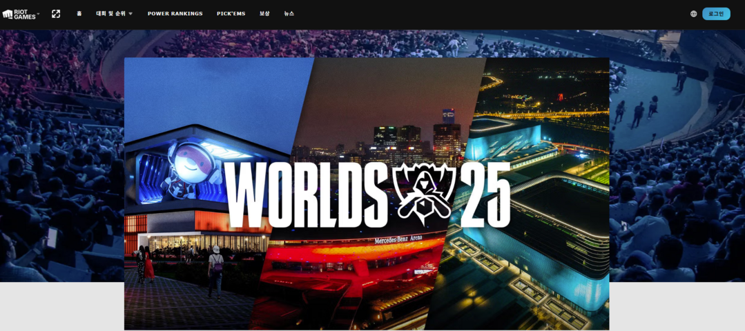 라이엇게임즈가 주최하는 리그오브레전드 월드 챔피언십: https://lolesports.com/ko-KR/news/worlds-2025-heads-to-china