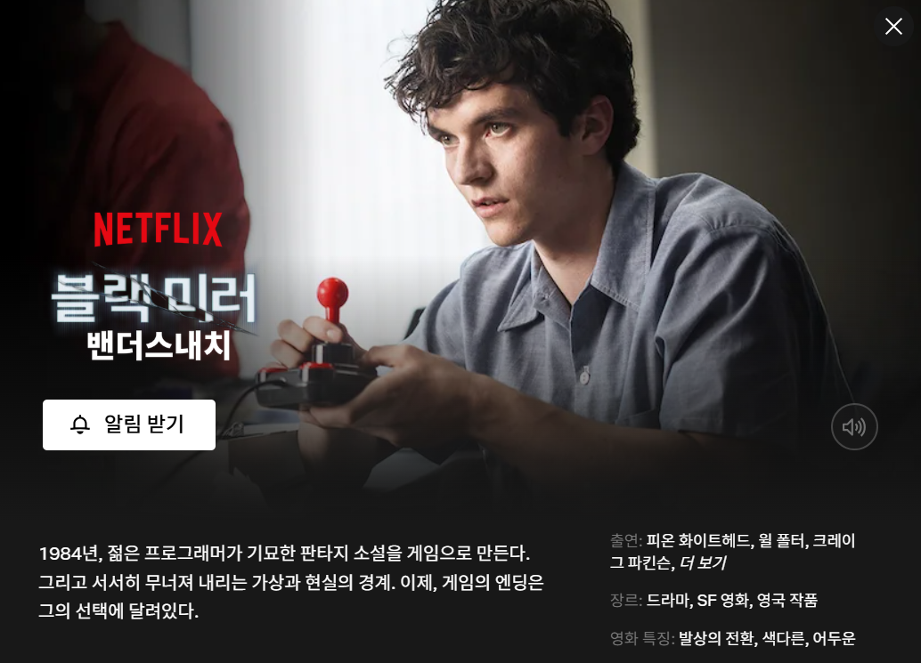 시청자가 이야기의 선택지를 고르는 인터렉티브 무비; https://www.netflix.com/title/80988062
