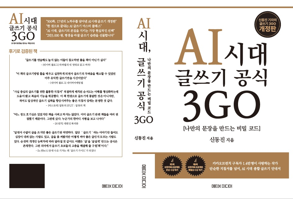 [메타X(MetaX)]&nbsp;AI시대 글쓰기 공식 3GO(신동진 지음)