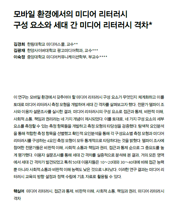 [메타X(MetaX)][논문 리뷰] 모바일 시대의 시민 역량은 어떻게 달라지는가