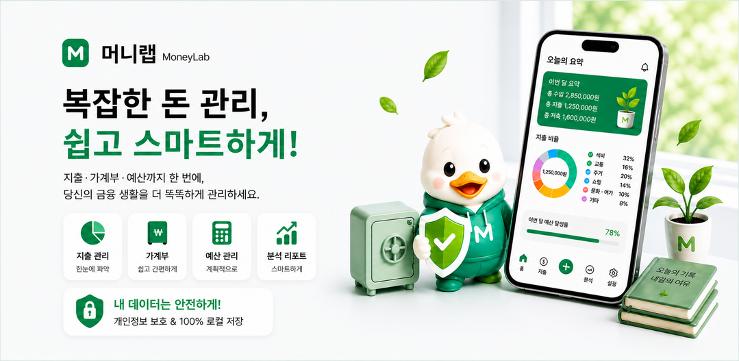 [메타X(MetaX)] [가계부 추천 앱] &lsquo;머니랩&rsquo;, 돈을 기록하는 습관을 넘어 소비를 인식하는 방식으로