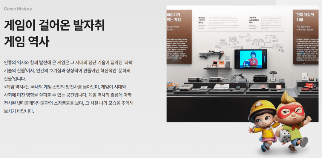 https://netmarblegamemuseum.org/ko/exhibition/permanent