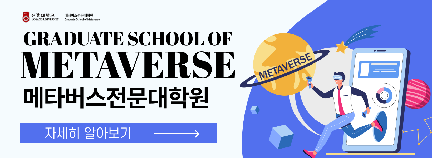 서강대 메타버스전문대학원 820*