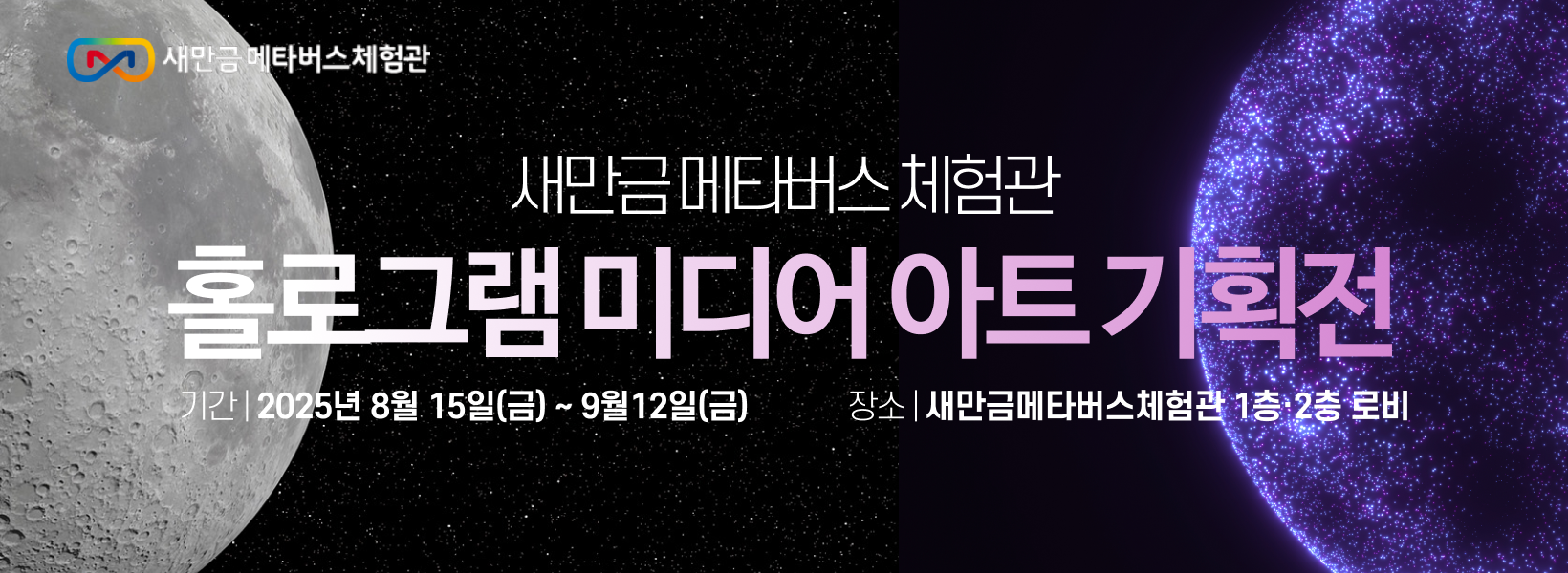 새만금체험관 전시광고