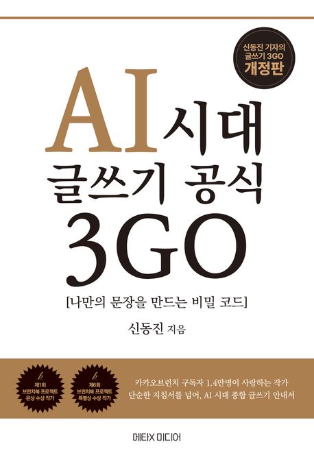 AI 시대 글쓰기 공식 3GO